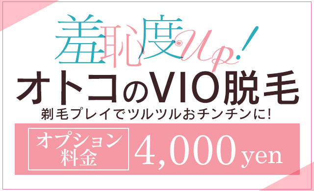 男のVIO脱毛が4000円でできます