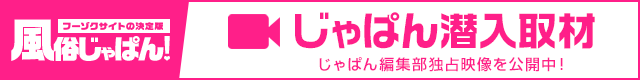 じゃぱん潜入取材