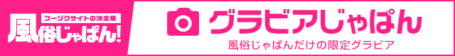 グラビアじゃぱん！