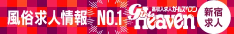 新宿・歌舞伎町の風俗求人｜ガールズヘブン