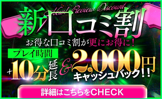 口コミ投稿で2,000円キャッシュバック中！