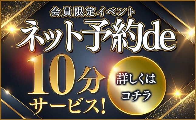 ネット予約de10分サービス