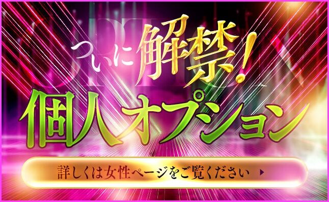 個人オプションのバナー