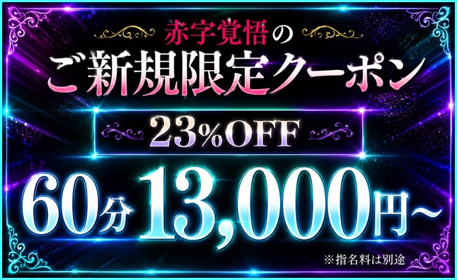 ご新規限定60分13,000円～