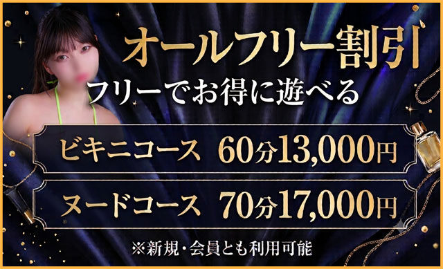 オールフリー割