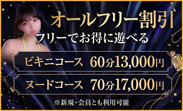 オールフリー割引